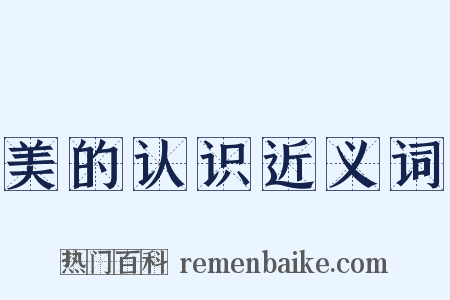 美的认识近义词是什么意思的图片